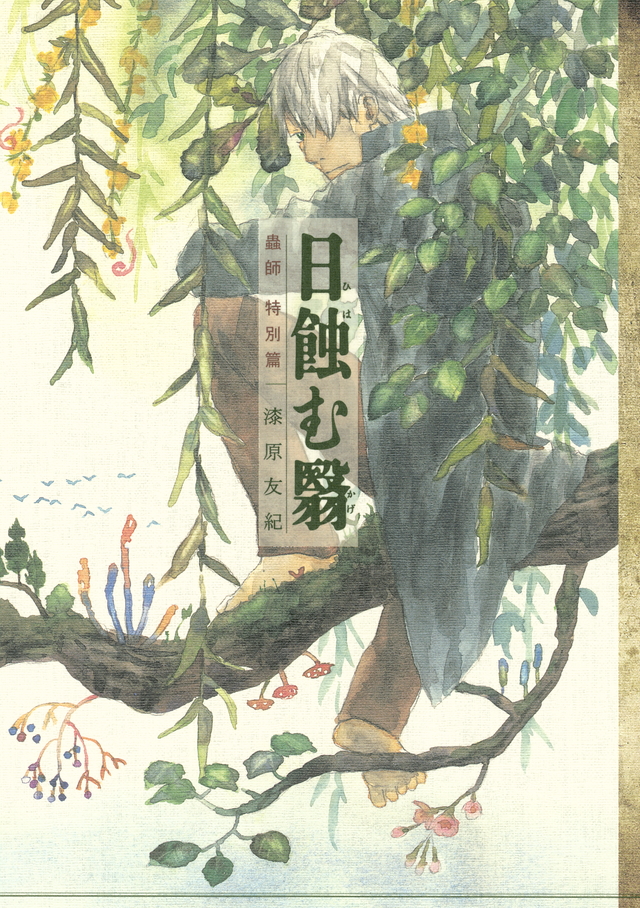 蟲師 特別篇 日蝕む翳