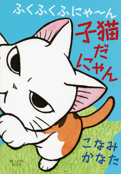ふくふくふにゃ~ん 子猫だにゃん