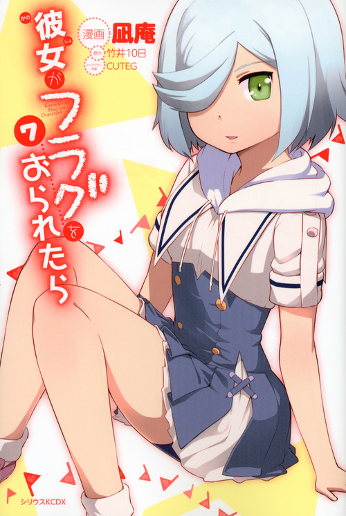 彼女がフラグをおられたら