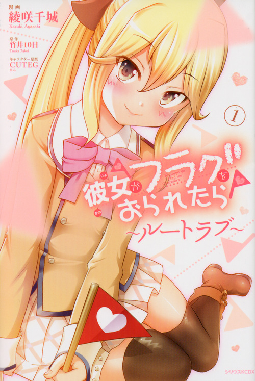 彼女がフラグをおられたら~ルートラブ~