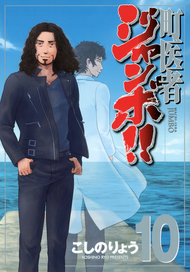 町医者ジャンボ!!(10)