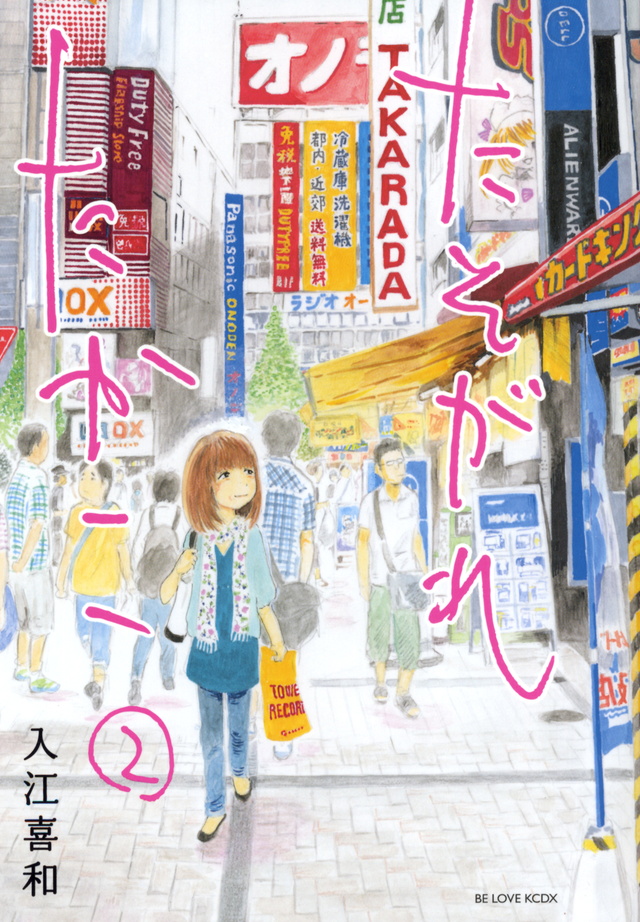 たそがれたかこ(2)