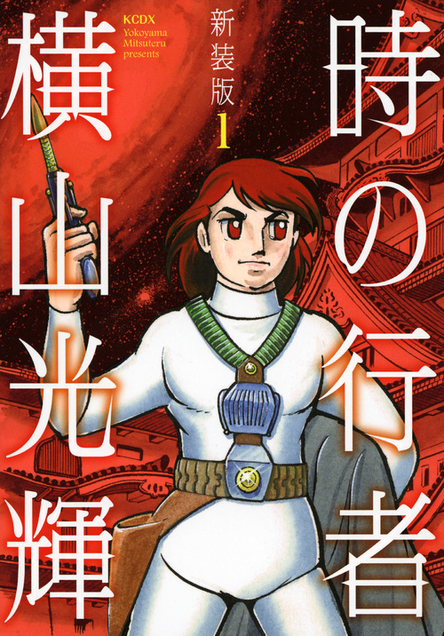 新装版 時の行者 第1巻