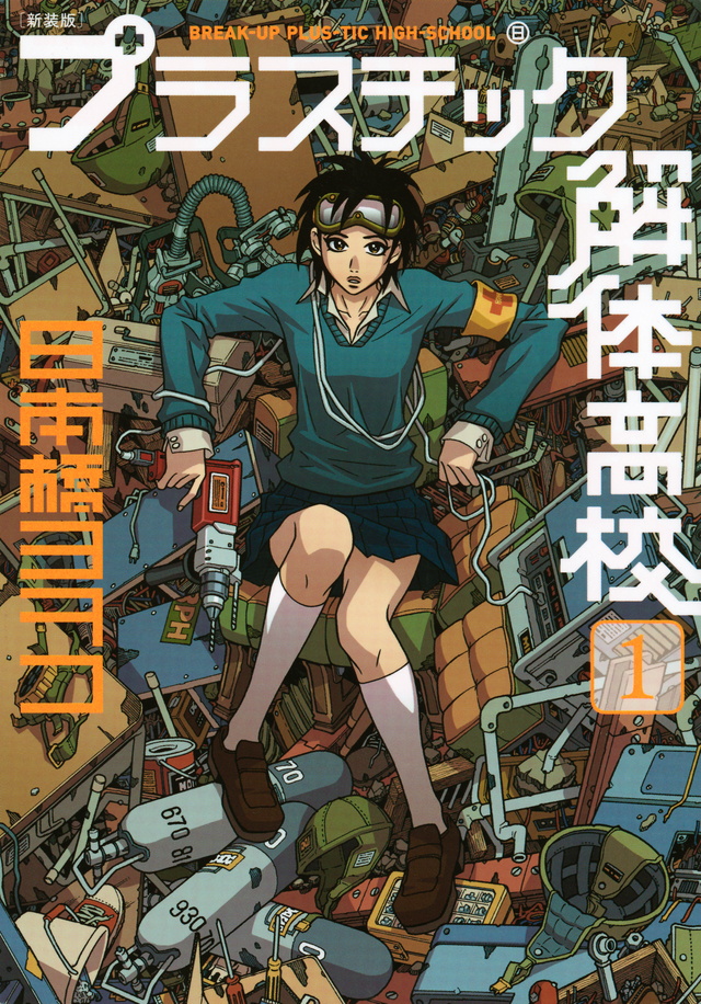 新装版 プラスチック解体高校(1)