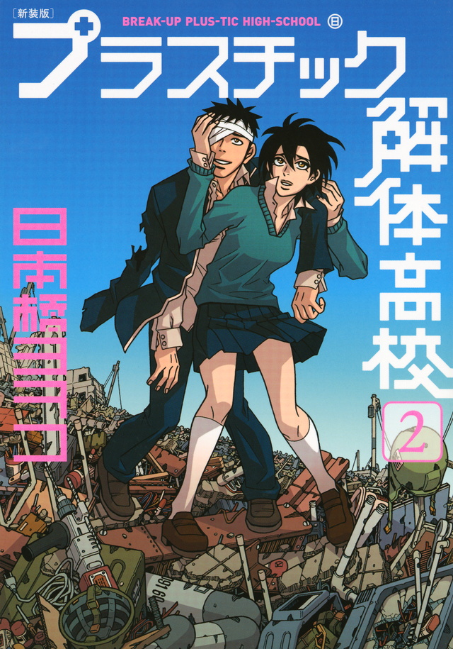新装版 プラスチック解体高校(2)<完>