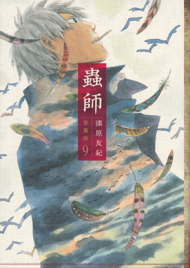 蟲師 愛蔵版(9)