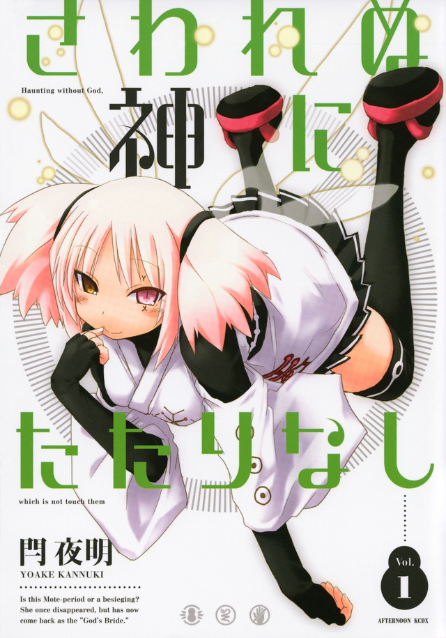 さわれぬ神にたたりなし(1)