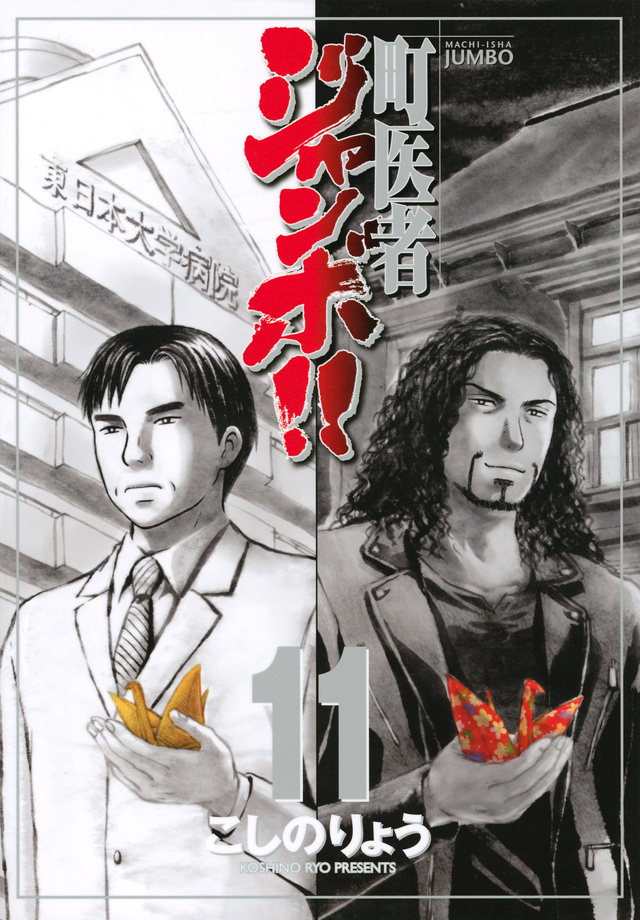 町医者ジャンボ!!(11)