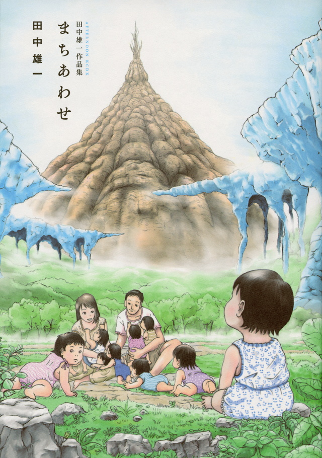 田中雄一作品集 まちあわせ