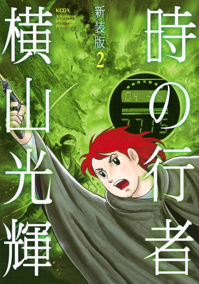 新装版 時の行者 第2巻