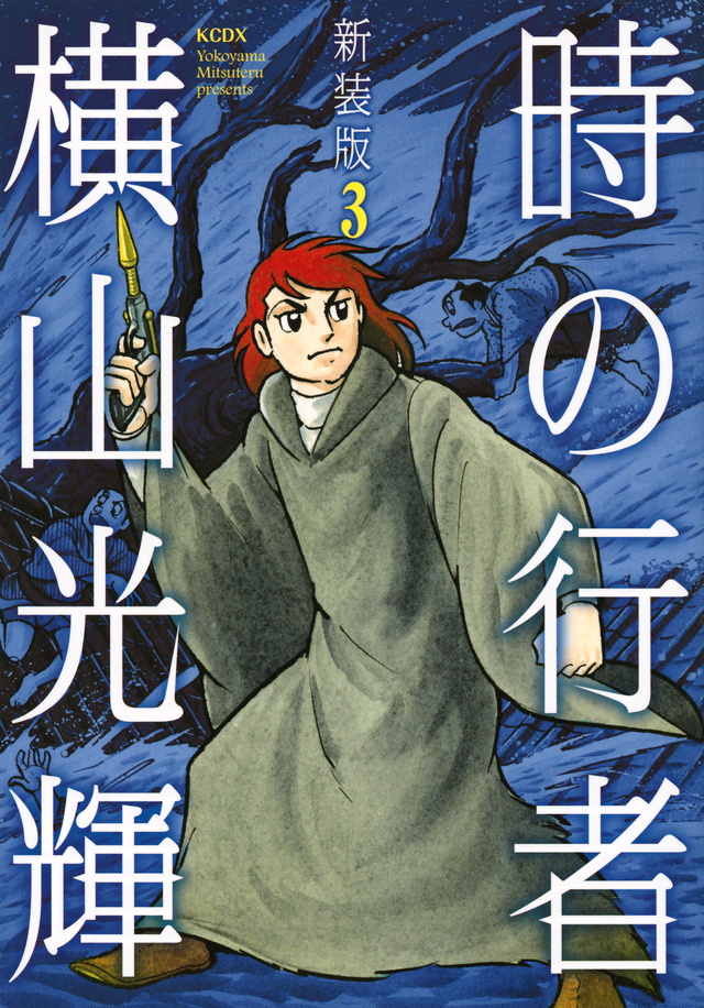 新装版 時の行者 第3巻