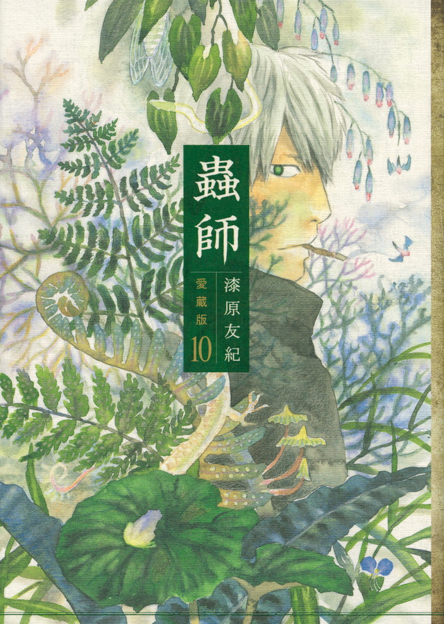 蟲師 愛蔵版(10)<完>
