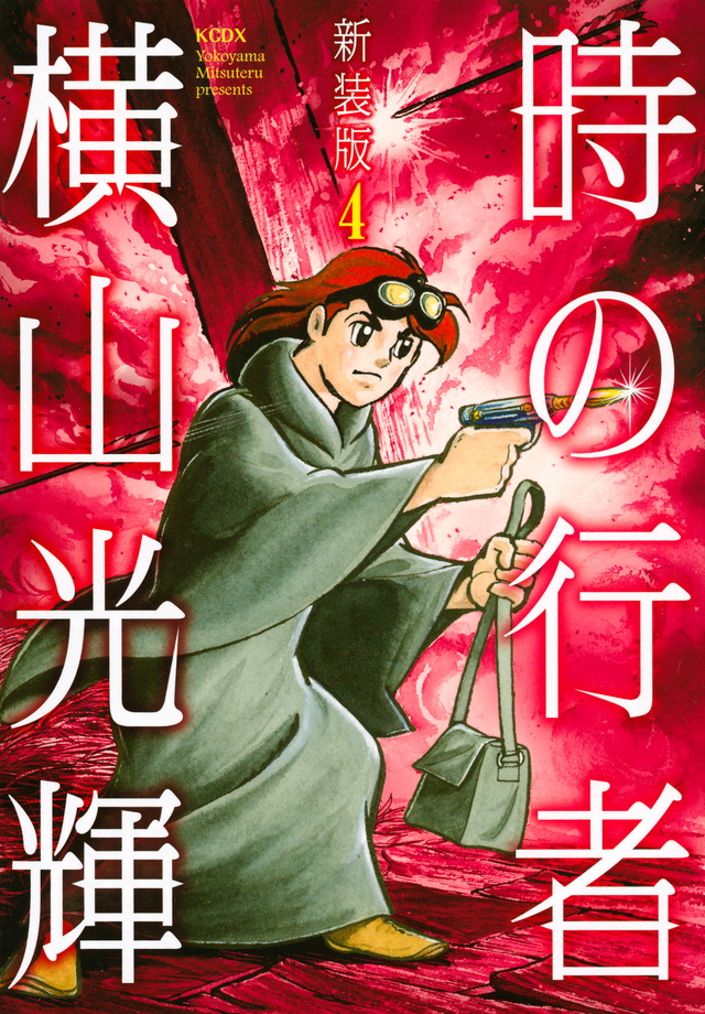 新装版 時の行者 第4巻<完>