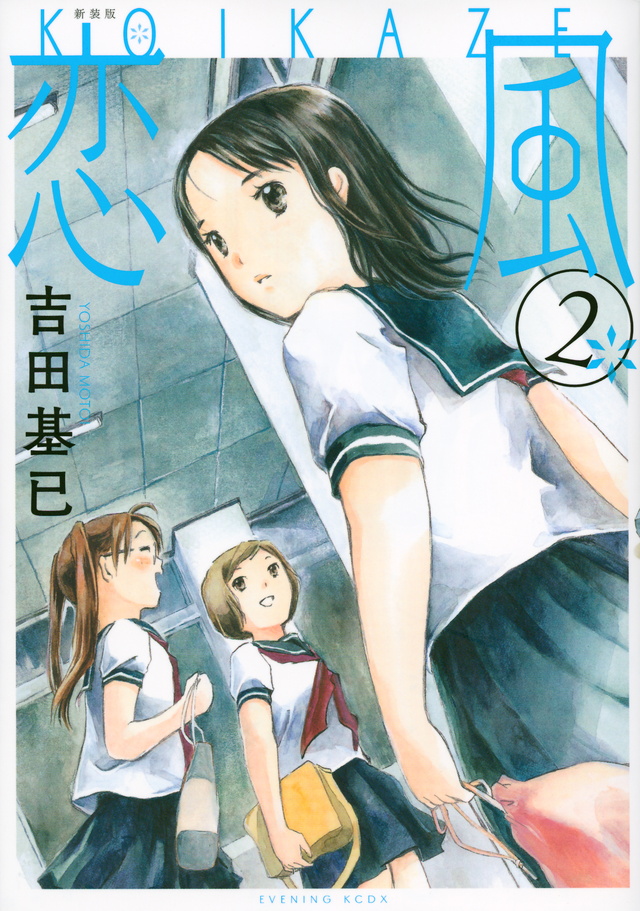 新装版 恋風(2)