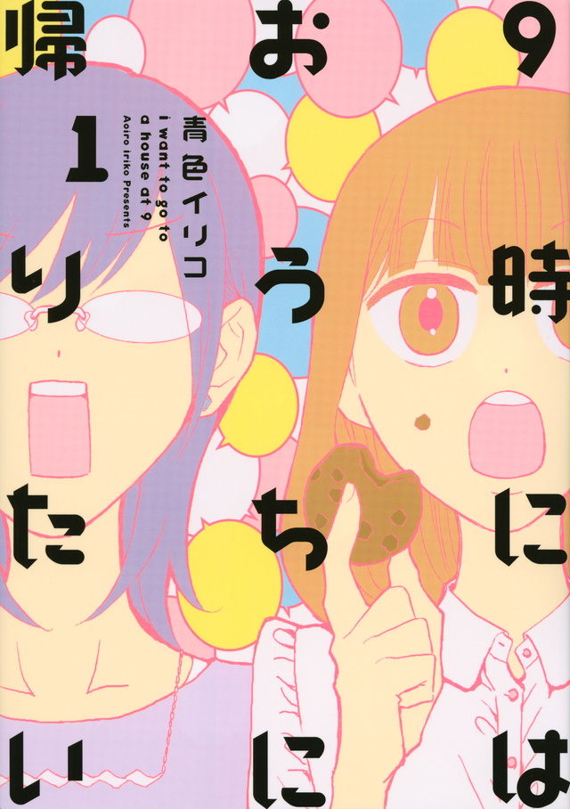 9時にはおうちに帰りたい