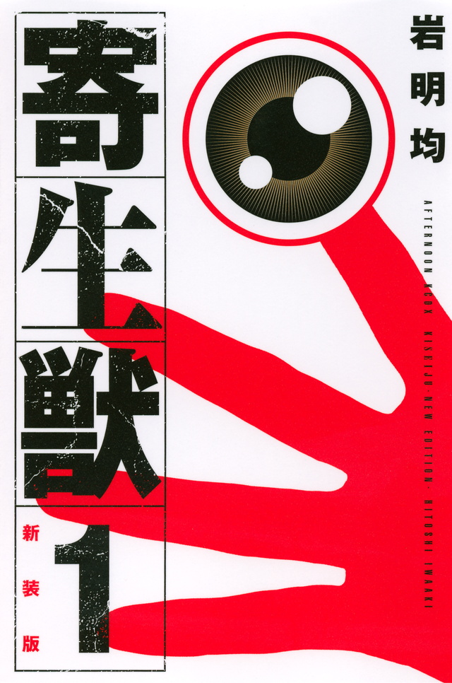 新装版 寄生獣(1)