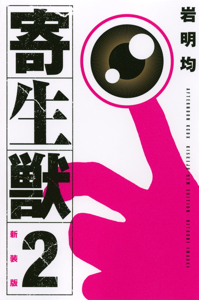 新装版 寄生獣(2)