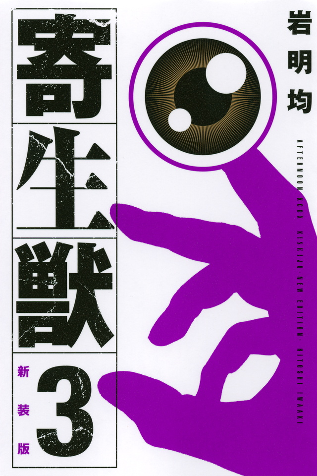 新装版 寄生獣(3)