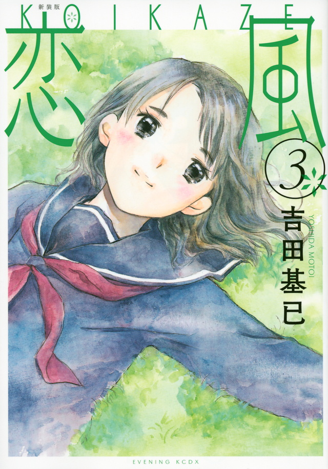 新装版 恋風(3)