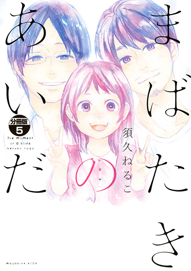 まばたきのあいだ(2)<完>