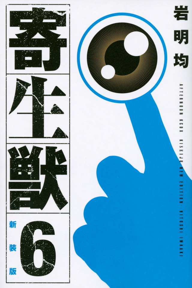 新装版 寄生獣(6)