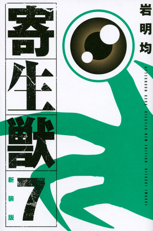 新装版 寄生獣(7)