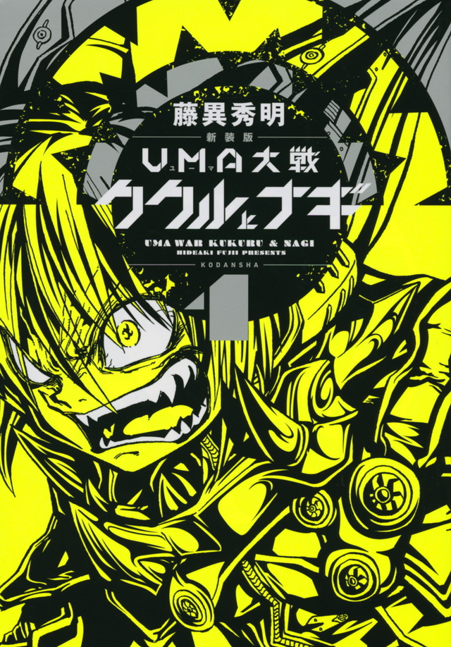 新装版 UMA大戦 ククルとナギ(1)