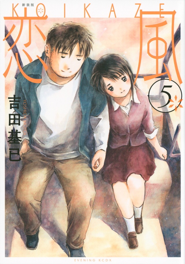 新装版 恋風(5)<完>