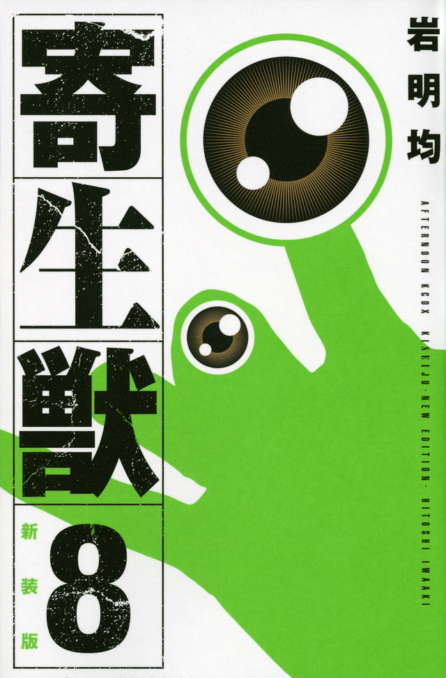 新装版 寄生獣(8)