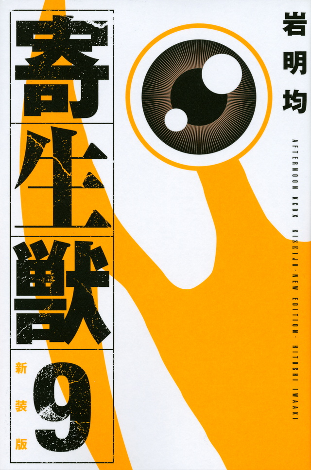 新装版 寄生獣(9)