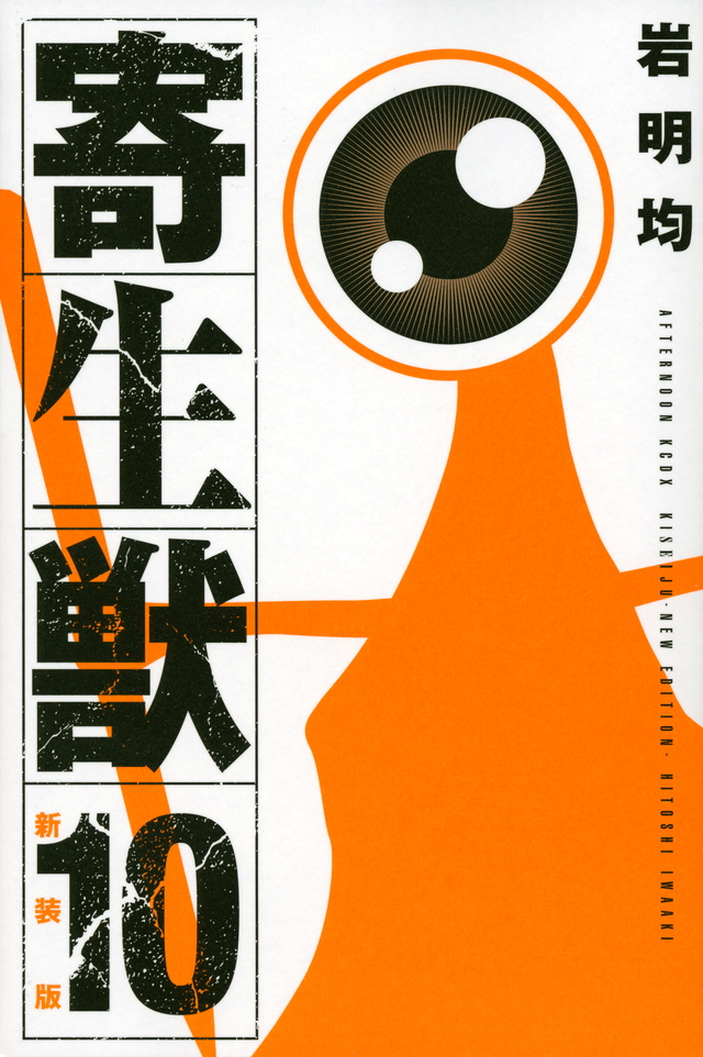新装版 寄生獣(10)<完>