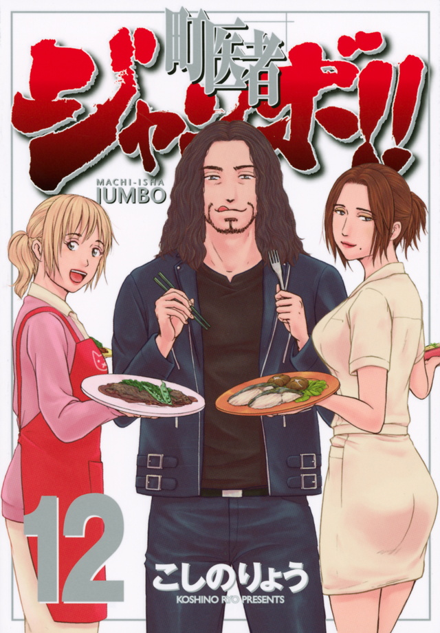 町医者ジャンボ!!(12)