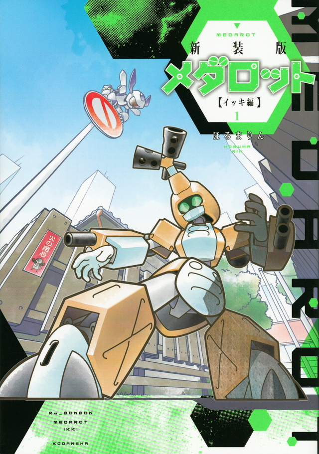 新装版 メダロット イッキ編(1)