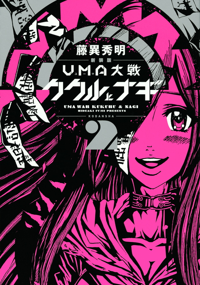 新装版 UMA大戦 ククルとナギ(2)
