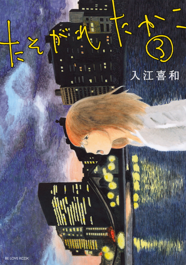 たそがれたかこ(3)