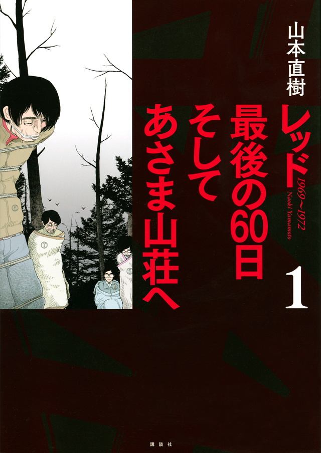 レッド 最後の60日 そしてあさま山荘へ