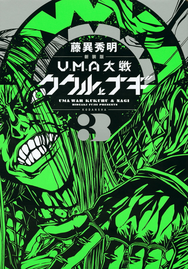 新装版 UMA大戦 ククルとナギ(3)<完>
