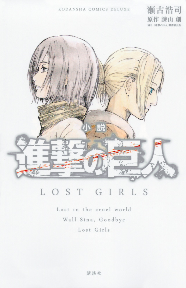 進撃の巨人LOST GIRLS