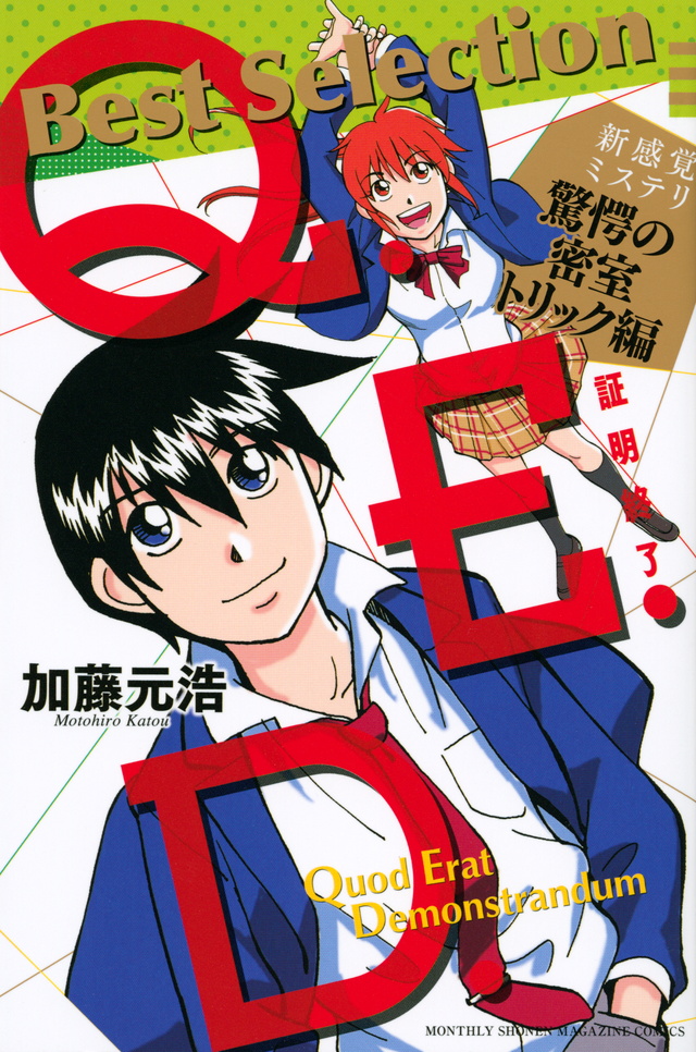 Q.E.D.-証明終了- Best Selection 新感覚ミステリ 驚愕の密室トリック編