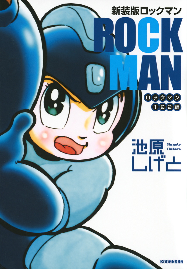 新装版 ロックマン ロックマン1&2編
