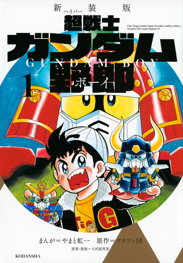 新装版 超戦士 ガンダム野郎(1)