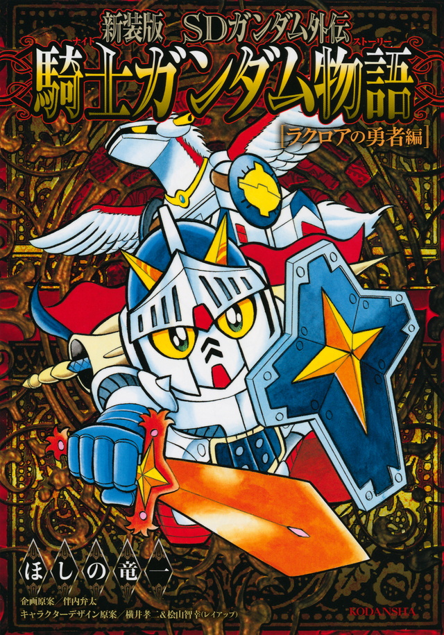 新装版 SDガンダム外伝 騎士ガンダム物語 ラクロアの勇者編