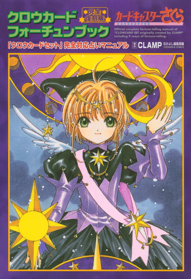 完全復刻版 クロウカードフォーチュンブック