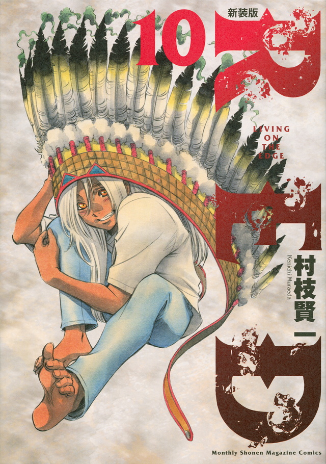 新装版 RED(10)<完>