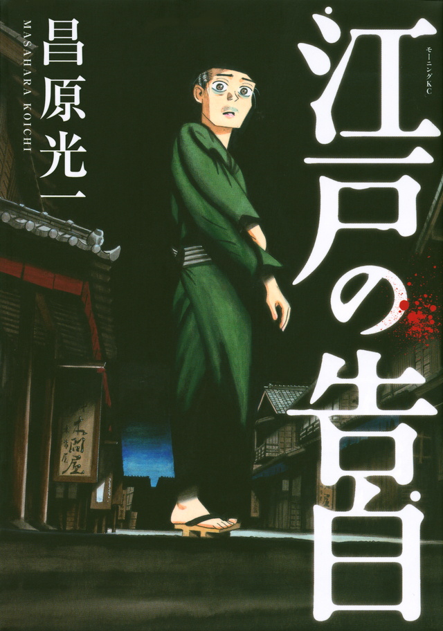 江戸の告白