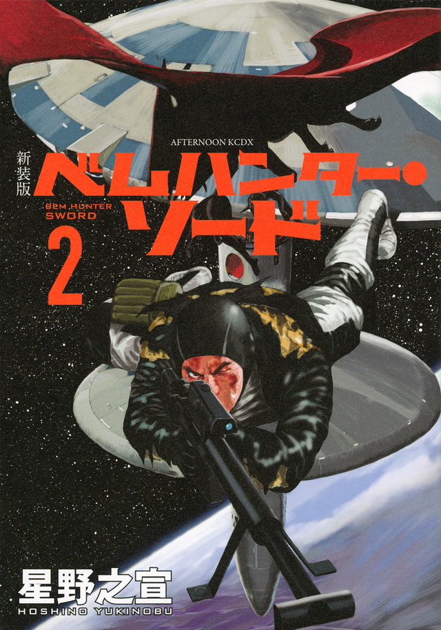 新装版 ベムハンター・ソード(2)