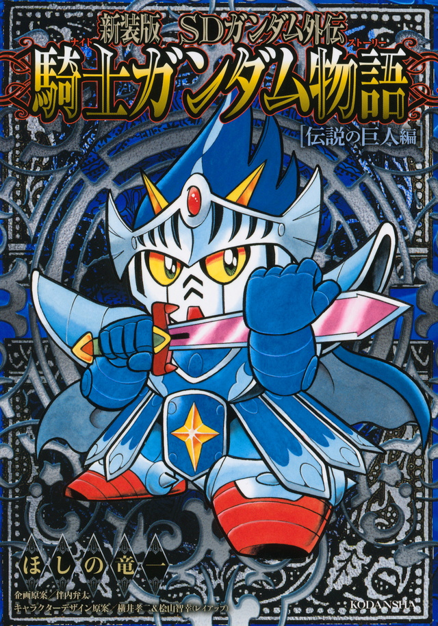 新装版 SDガンダム外伝 騎士ガンダム物語 伝説の巨人編