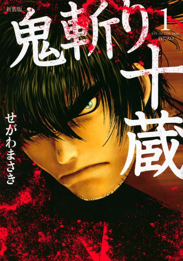 新装版 鬼斬り十蔵(1)