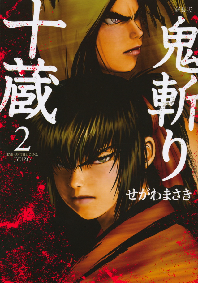 新装版 鬼斬り十蔵(2)