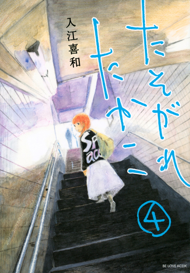 たそがれたかこ(4)